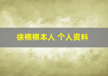 徐楠楠本人 个人资料